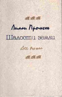 Книга Промет Л. Шалости земли, 11-3871, Баград.рф